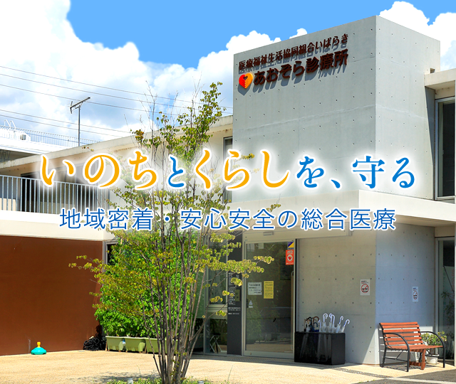 いのちとくらしを、守る　地域密着・安心安全の総合医療
