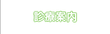 診療案内